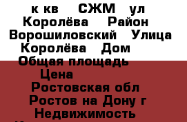 3 к.кв.   СЖМ   ул. Королёва  › Район ­ Ворошиловский › Улица ­ Королёва › Дом ­ 6/1 › Общая площадь ­ 54 › Цена ­ 2 900 000 - Ростовская обл., Ростов-на-Дону г. Недвижимость » Квартиры продажа   . Ростовская обл.,Ростов-на-Дону г.